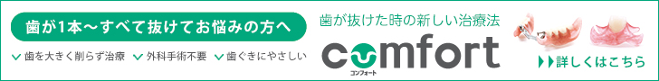 歯が抜けた時の新しい治療法コンフォート